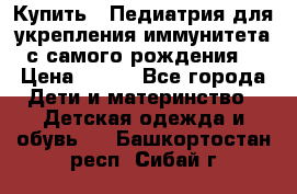 Купить : Педиатрия-для укрепления иммунитета(с самого рождения) › Цена ­ 100 - Все города Дети и материнство » Детская одежда и обувь   . Башкортостан респ.,Сибай г.